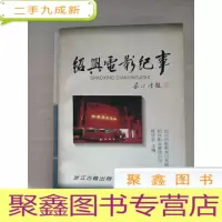 正 九成新绍兴电影纪事