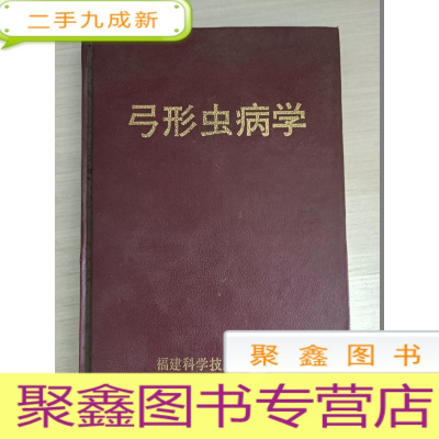 正 九成新弓形虫病学[ 自然旧]