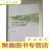 正 九成新虚实融合环境下的非正式学习研究