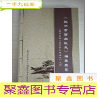 正 九成新杭州市西湖区志编纂要览:西湖区地方志资料汇编丛书之四