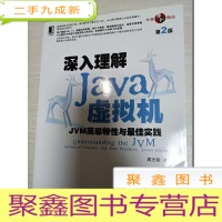 正 九成新深入理解Java虚拟机:JVM特性与实践(第2版)[15年2版11印]