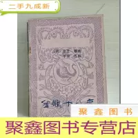 正 九成新金鹏十八变(中国象棋古典名著)