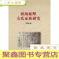 正 九成新镇海桕墅方氏家族研究[库存]