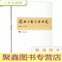 正 九成新俞浙与金字谱研究[ 库存]