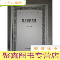 正 九成新随息居饮食谱/艺文丛刊