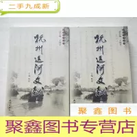 正 九成新杭州运河文献 上下册[ 库存]