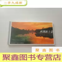 正 九成新西湖新十景