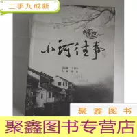 正 九成新小河往事