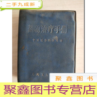 正 九成新药物治疗手册[扉页有四页语录,被撕了大概两张]