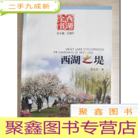 正 九成新西湖之堤(西湖全书)