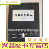 正 九成新孤独的影猎人