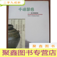 正 九成新千峰翠色:浙江青瓷风韵