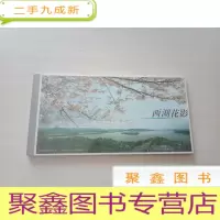 正 九成新西湖花影 明信片[未拆封]