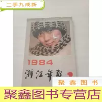 正 九成新1984浙江年画(2)[封面有破损,封底内有有水迹,书品见图,介意]