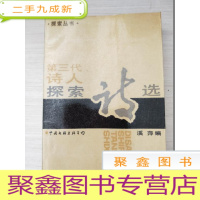 正 九成新第三代诗人探索诗选[自然旧]