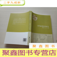 正 九成新宋代温州科举研究