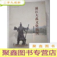 正 九成新浦江大禹文化钩沉