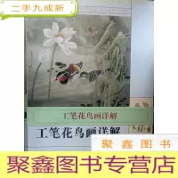 正 九成新工笔花鸟画详解 (8开活页)
