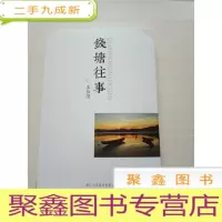 正 九成新钱塘往事