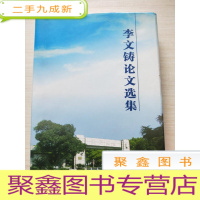 正 九成新李文铸论文选集