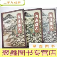 正 九成新瀚海雄风 (上中下册全)