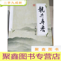 正 九成新龙井寻香[]