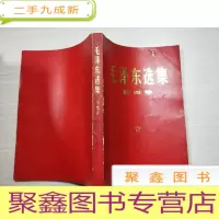 正 九成新毛泽东选集(4 四) 71年12印 无勾画