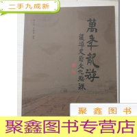 正 九成新万年龙游 龙游史前文化探源