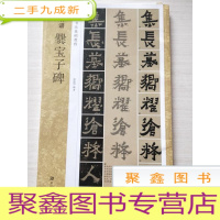 正 九成新爨宝子碑/新书谱·中国书法基础教程