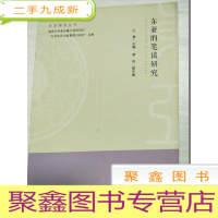 正 九成新东亚的笔谈研究:东亚研究丛书