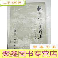 正 九成新杭州工商史料选(杭州文史资料第九辑)扉页有印章
