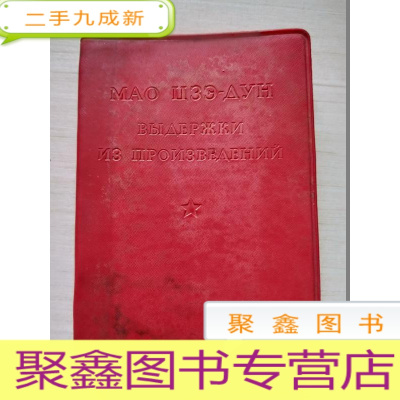 正 九成新毛主席语录(俄)64开326页 67年重印 扉页部分缺三张