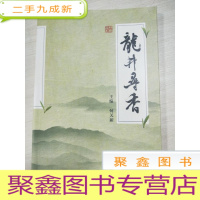 正 九成新龙井寻香[扉页有破损,见图 毛边书]