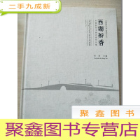 正 九成新西湖瓣香:中国杭州书画名家作品集