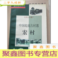 正 九成新中国皖南古村落-宏村[作者签赠]