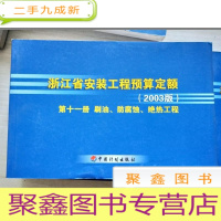 正 九成新浙江省安装工程预算定额 2003 第11册 刷油防腐蚀绝热工程[馆藏]