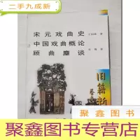 正 九成新宋元戏曲史 中国戏曲概论 顾曲麈谈[一版一印 无勾画]