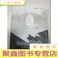 正 九成新阁老故里诗汇:姚北古镇——泗门