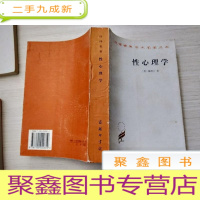 正 九成新性心理学[内有荧光笔划线 97年1版 99年2印]