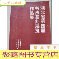 正 九成新湖北省第四届书法篆刻展览作品集
