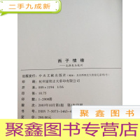 正 九成新西子情缘[]自然旧