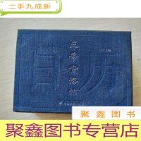 正 九成新2019中国书法日历:三希堂法帖