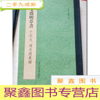 正 九成新文征明草书 千字文 湖光披素练