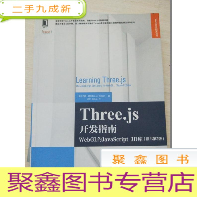 正 九成新Three.js开发指南:WebGL的JavaScript 3D库(原书第2版)