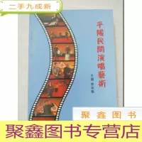 正 九成新平阳民间演唱艺术[无勾画]