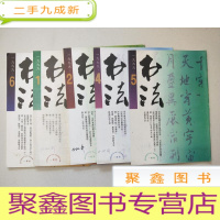 正 九成新书法1999:1.2.4.5.6[5册合售]第5册靠近书脊有缺陷 见图