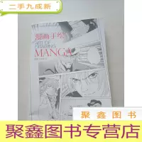 正 九成新西班牙高等艺术院校专业绘画课程:漫画手绘 [ 库存]