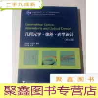 正 九成新几何光学·像差·光学设计(第三版)库存