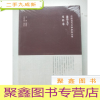 正 九成新通俗文学(史料卷)/中国当代文学史料丛书