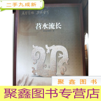 正 九成新天目苕水 安且吉兮天目春晖:苕水流长